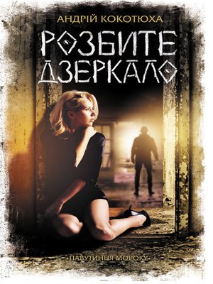 cover image of Розбите дзеркало